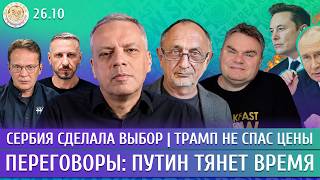 Переговоры: Путин тянет время, Студенты победили Вучича, Трамп не спас цены. Милов, Морозов, Плющев