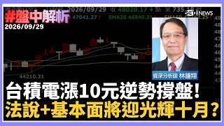【#盤中解析】台股中秋後首戰震盪！美債殖利率壓力壓過基本面 一度跌逾百點失守4萬8　台積電逆勢撐盤　法說＋營收能否點亮「光輝十月」？｜三立財經iNEWS