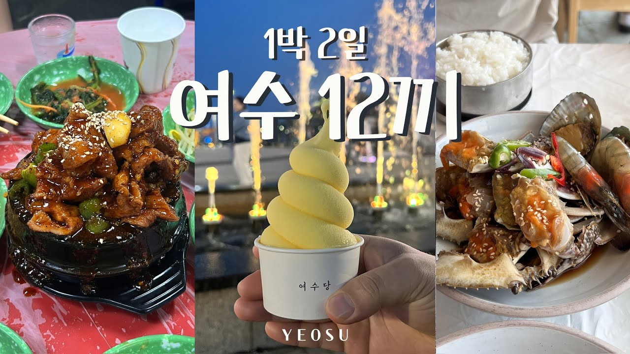 1박 2일 여수 먹부림 여행 🇰🇷 l 인스타 맛집 또간집 1등 백금식당 과연 맛있을까? 여수 맛집 탐방