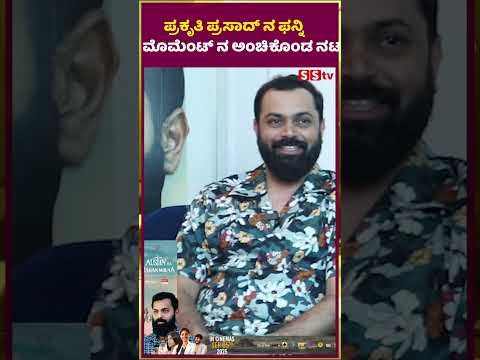 ಪ್ರಕೃತಿ ಪ್ರಸಾದ್ ನ ಫನ್ನಿ ಮೊಮೆಂಟ್ ನ ಅಂಚಿಕೊಂಡ ನಟ | astina mahan mouna | interview | SStv ಪ್ರಕೃತಿ ಪ್ರಸಾದ್ ನ ಫನ್ನಿ ಮೊಮೆಂಟ್ ನ ಅಂಚಿಕೊಂಡ ನಟ | astina mahan mouna | interview | SStv
