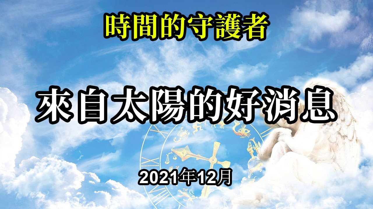 來自太陽的好消息 時間的守護者 當這些太陽耀斑到來時 慶祝吧 它們真的才剛剛開始 慶祝吧 因為這意味着它帶來了一股巨大的磁力波 可以打開所有人類的心靈