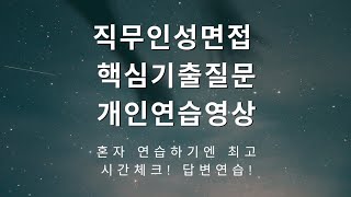 인성직무면접 핵심기출질문60개. 개인연습영상 #면접컨설팅 #다다름취업연구소