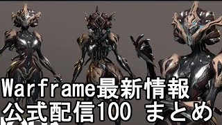 Warframe 11ζ4ζ₯ ζζ°ζ
ε ± ε
¬εΌζΎι Devstream 100γΎγ¨γγεεΉγ