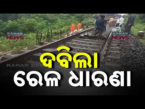 ଦବିଲା ରେଳ ଧାରଣା | Baripada Railway Track Sinks | Rail Traffic Alert Near Sunagadia