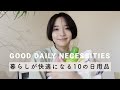暮らしが快適になる10の日用品