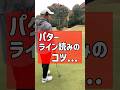 こんなライン読みのやり方もあります!!【池袋ゴルフTV】 #ゴルフ #golf
