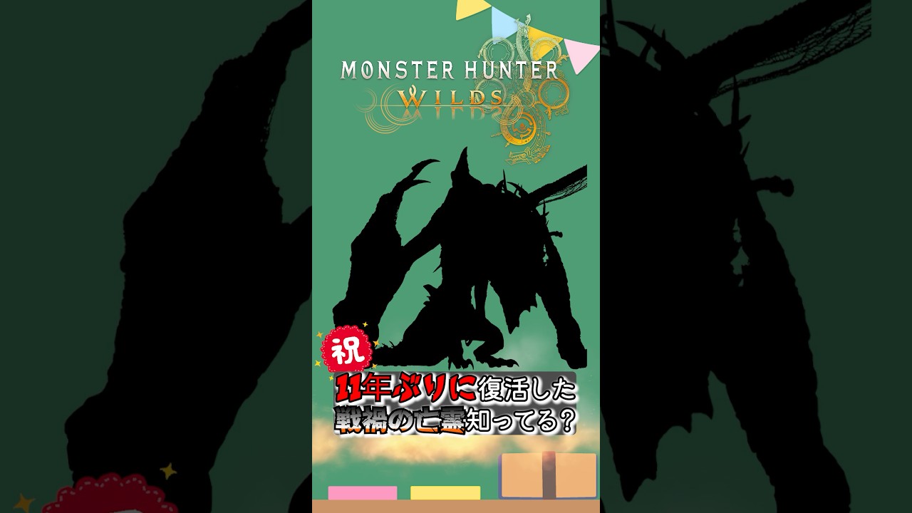 ゴグマジオスって知ってる？【モンハンワイルズ】#生態解説 #モンハン