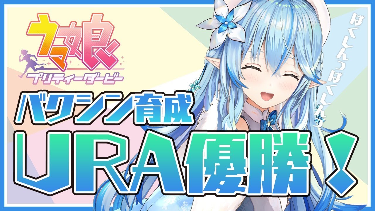 【ウマ娘 プリティーダービー】バクシンURA優勝目指して！【雪花ラミィ/ホロライブ】