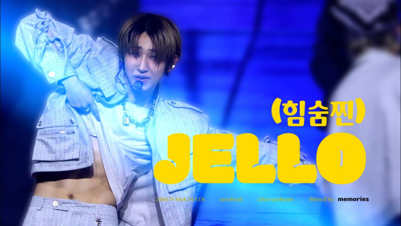 [4K] 250619 MyK FESTA NEWBEAT -  'JeLLo(힘숨찐)' (Choi Seohyun focus), 뉴비트 마이케이페스타 젤로 최서현 직캠