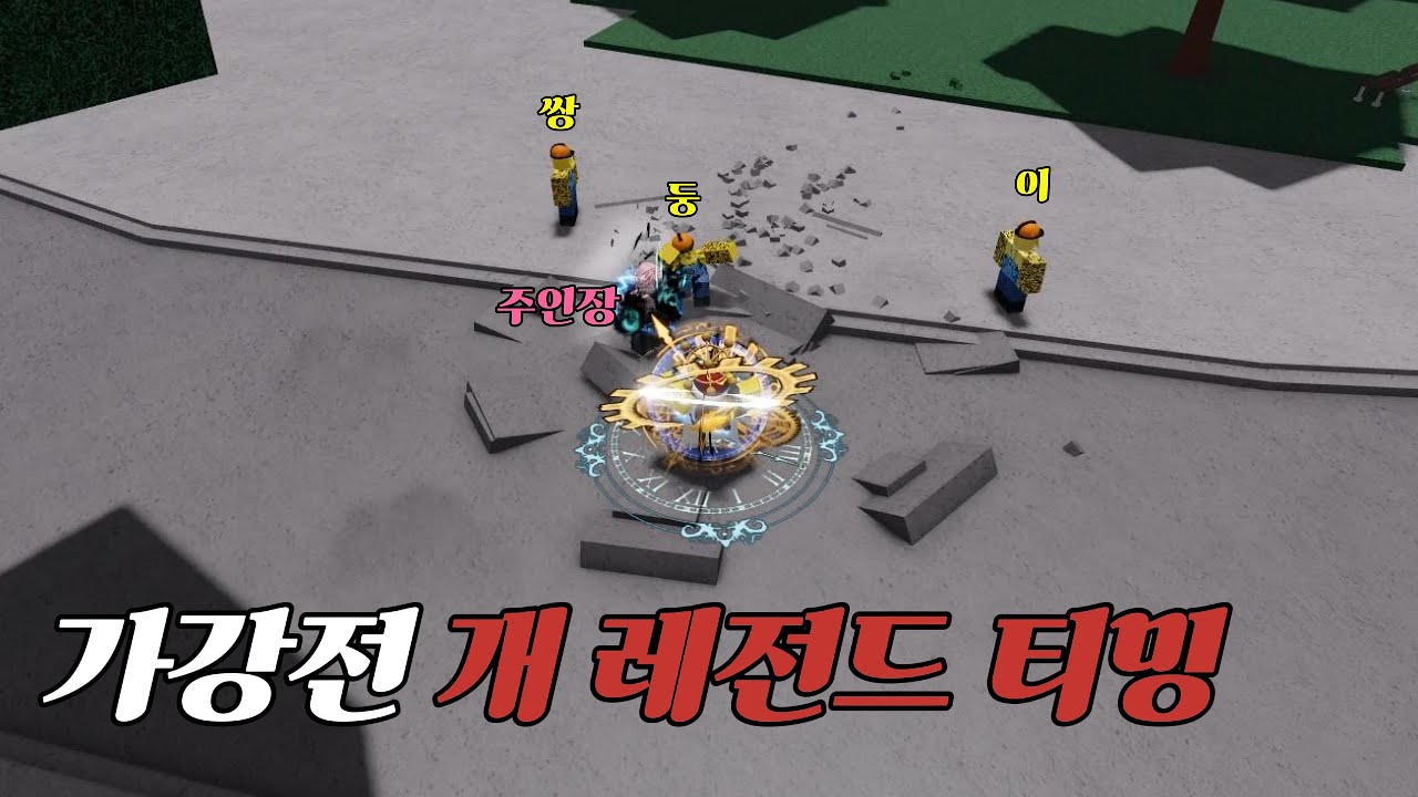 가강전 개 레전드 티밍 (가장강한전장) / The Strongest Battlegrounds