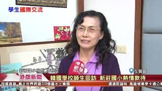 1071130【港都新聞】韓國學校師生回訪 新莊國小熱情款待