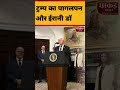 ट्रम्प का पागलपन और ईरानी डॉक्टर्स #DonaldTrump #Iran #USIranRelations #middleeastnew #WorldPolitics