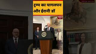 ट्रम्प का पागलपन और ईरानी डॉक्टर्स #DonaldTrump #Iran #USIranRelations #middleeastnew #WorldPolitics