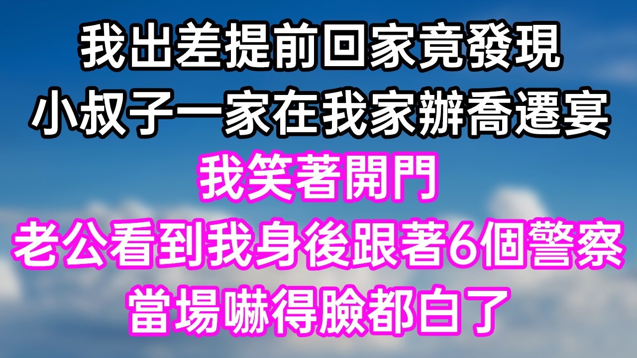 我出差提前回家竟發現！小叔子一家在我家辦喬遷宴！我笑著開門！老公看到我身後跟著6個警察！當場嚇得臉都白了！#幸福生活#為人處世#生活經驗#情感故事#婆媳故事#子女孝順#孝順#子女不孝