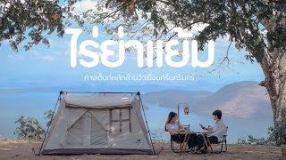 กางเต็นท์ ไร่ย่าแย้ม วิวหลักล้าน จ. กาญจ | DEPARTURE - ออกเดินทาง