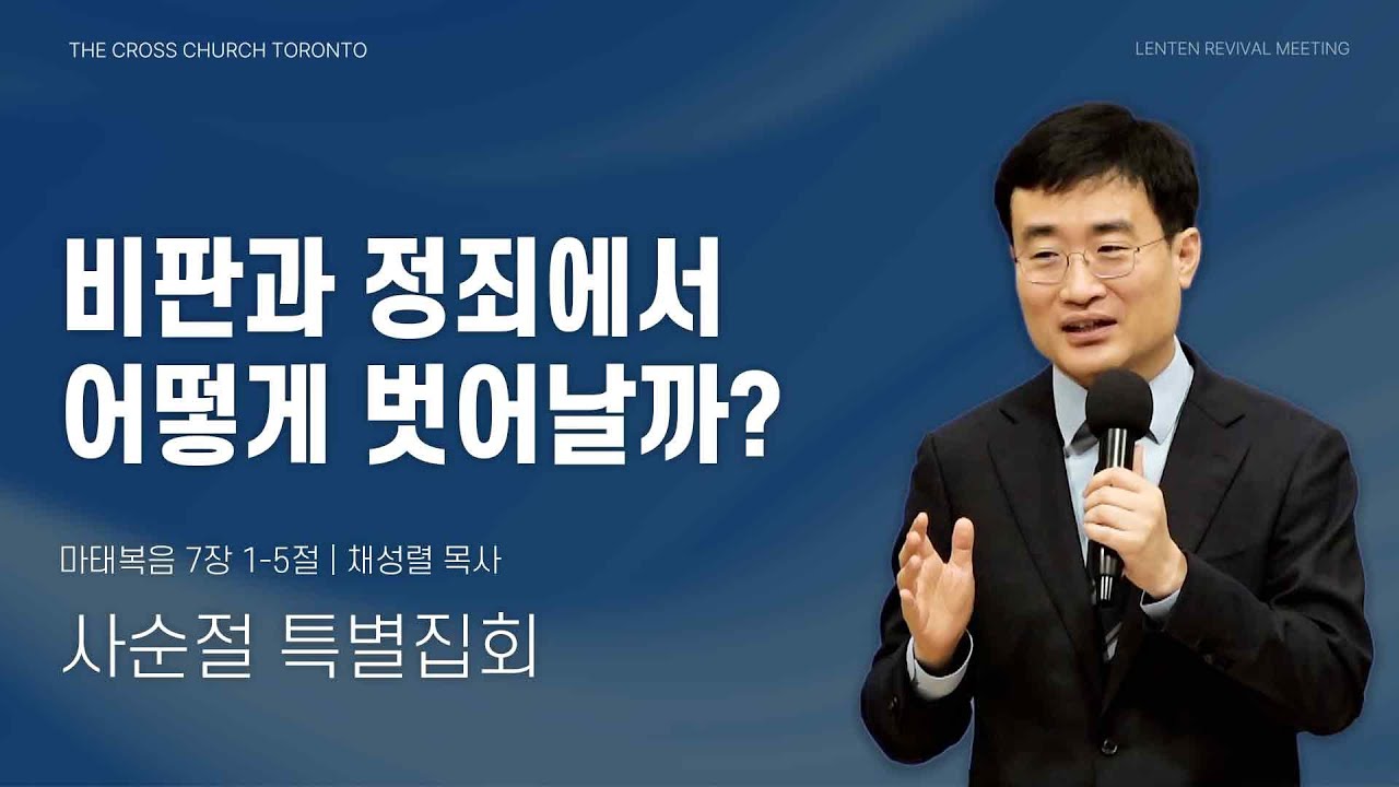 [3/30 주일예배] 비판과 정죄에서 어떻게 벗어날까? | 채성렬 목사 | 토론토 십자가교회