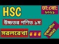 Dhaka Board 2021|| সৃজনশীল| সরলরেখা|| HSC|| Higher Math 1st Paper||Straight Lines|| CQ Solving|✌️✌️|