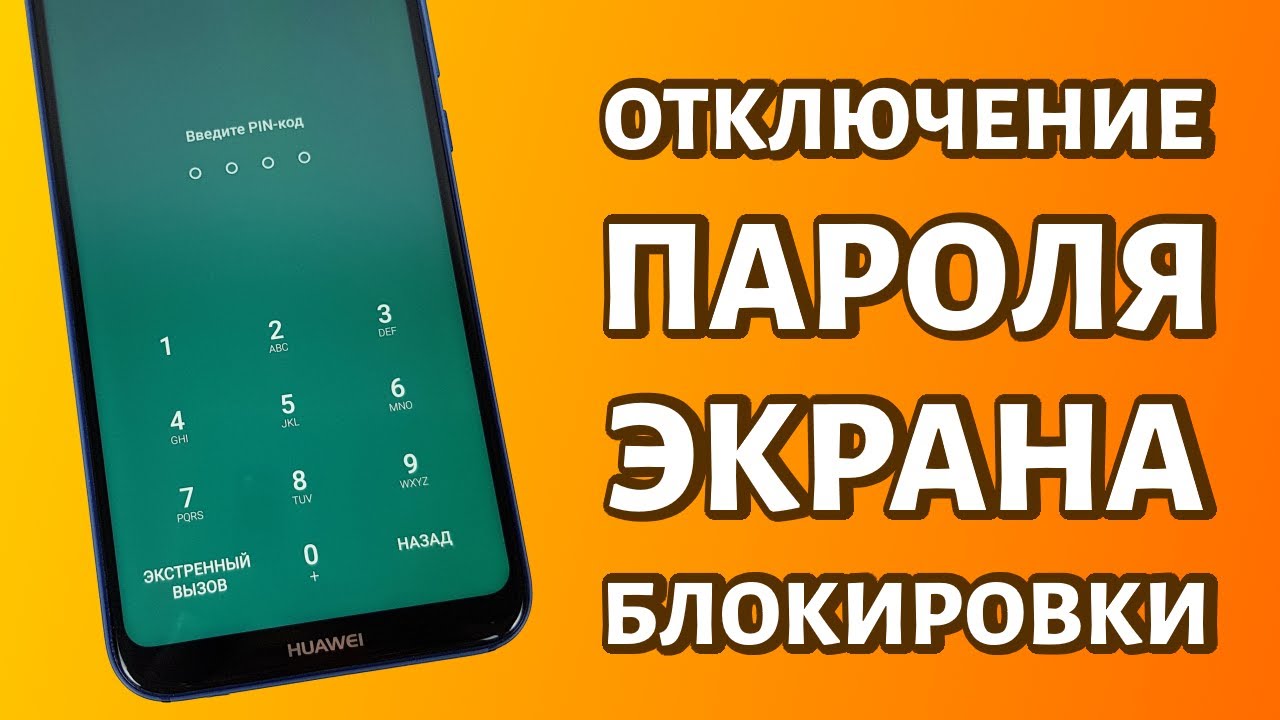Отключение блокировки экрана смартфона huawei с android 9