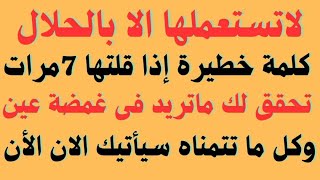 كلمة رهيبة وخطيرة إذا رددتها 7مرات بهذة الطريقة ستحقق لك ما تريدة وتتمناة فى طرفة عين جرب بنفسك