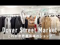 初潜入!世界のトレンドが集結するDover Street Market銀座OPEN HOUSE