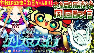 【箱イベ】プロローグスタート！「ポホヨラのクリスマス･イブ 夢見るサンタとくるみ割り人形」を朗読周回配信【ポテポ/新人Vtuber/Fate/Grand order