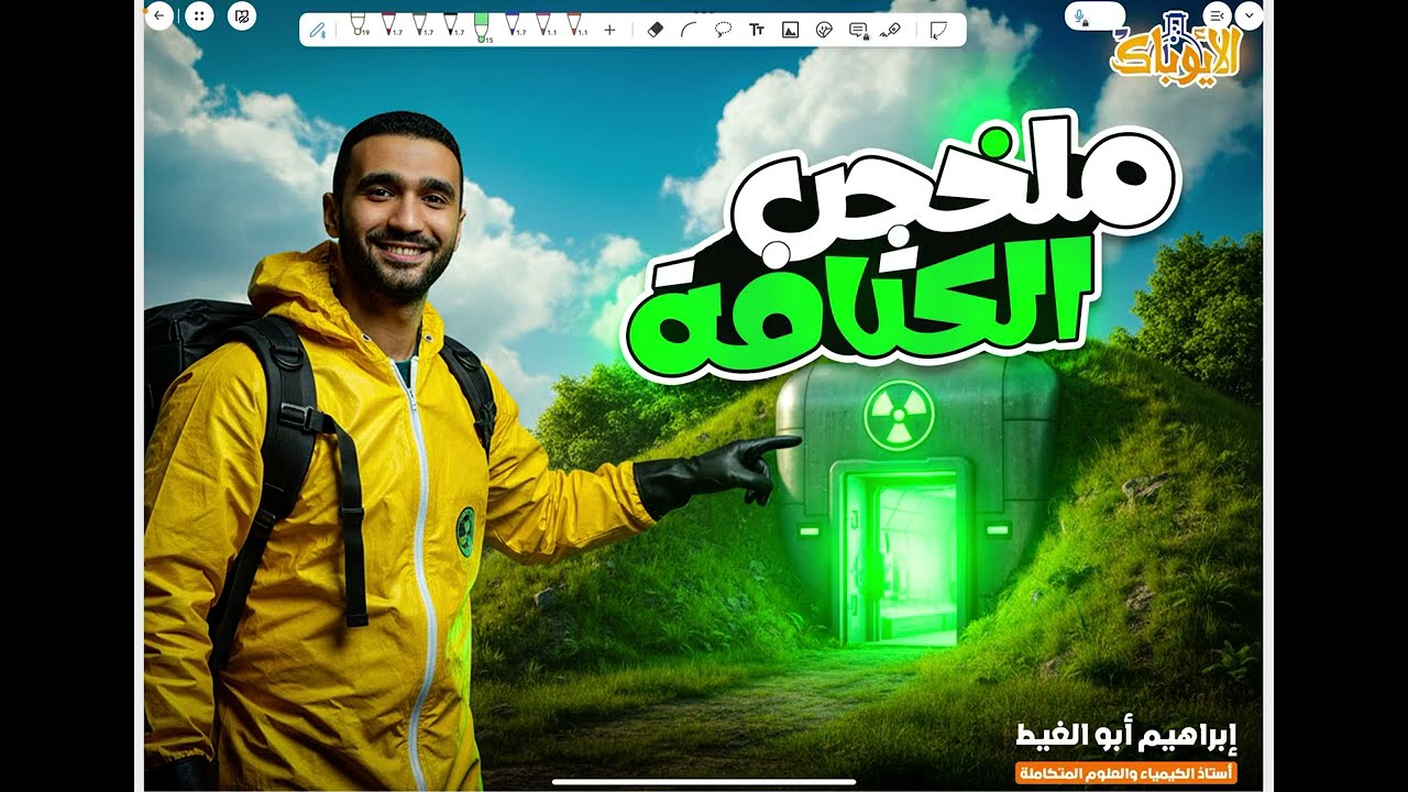 شرح نااارى 🔥💪 لكثافة الماء // علوم متكامله أولى ثانوى 2026 // هتحل أي سؤال بعد الفيديو دا ❤️💪