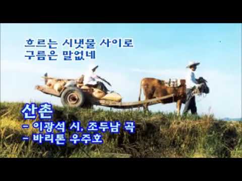 산촌-이광석 시,조두남 곡-바리톤 우주호