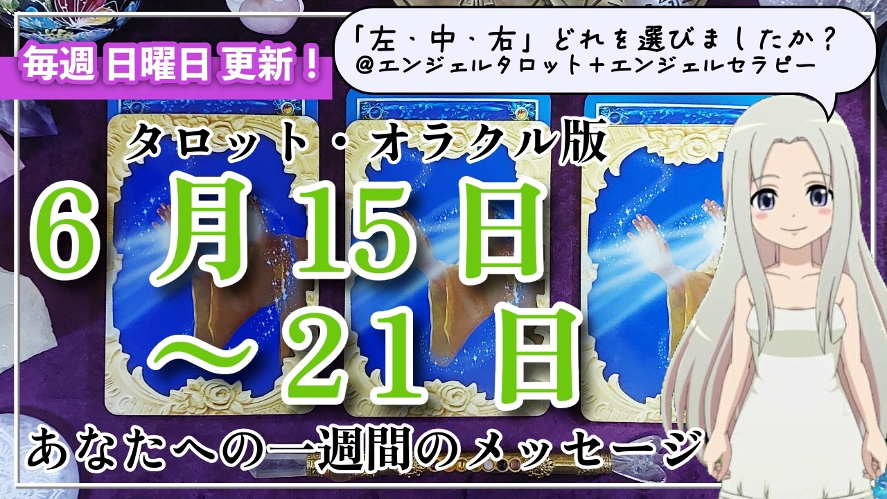【来週の運勢】タロットで占う来週のあなたへのメッセージ(2026年6月15日~6月21日)
