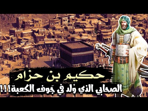 حكيم بن حزام الصحابي الذي و لد في ج وف الكعبة وسر تأخر إسلامه قصة رائعة
