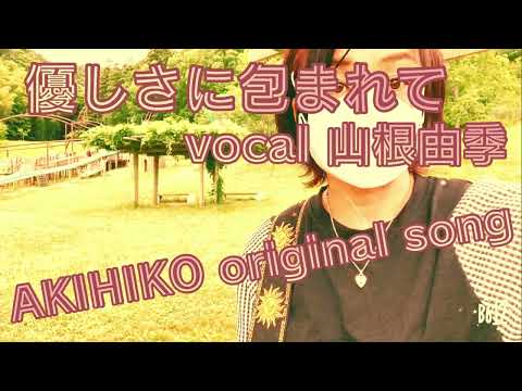 「山根由季」さんがカバーしてくれました！／やさしさに包まれて