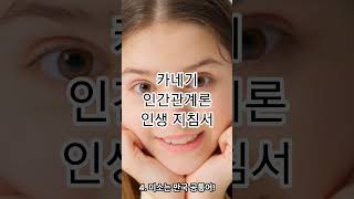 인간관계의 비밀 / The Secret of Human Relations/호감과 신뢰를 만드는 방법 / Building Likability and Trust