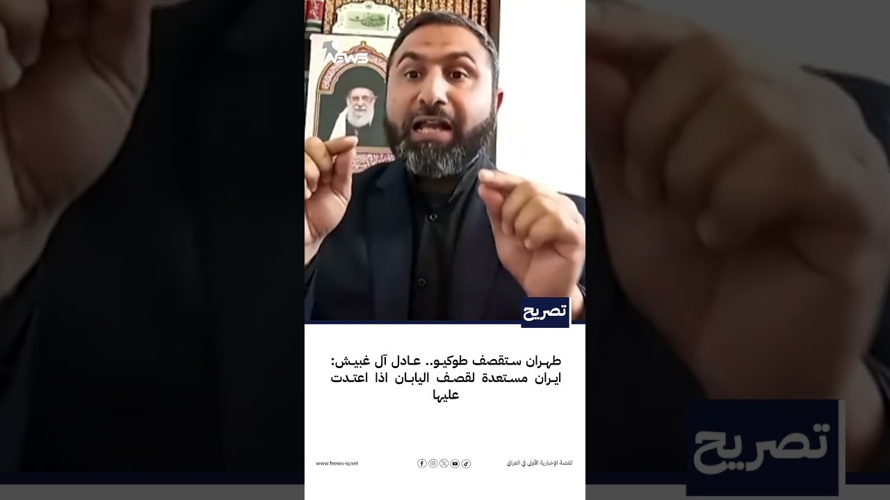 طهران ستقصف طوكيو.. عادل آل غبیش: ايران مستعدة لقصف اليابان اذا اعتدت عليها