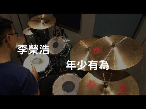 年少有為 - 李榮浩