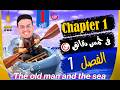 Chapter 1 Summary In 6 Minutes First Year Secondary English Second Term 2026 The Old Man