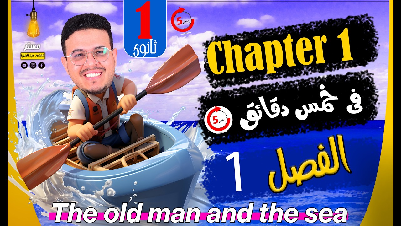 ملخصchapter 1 في 6 دقائق ⏰ - انجليزي أولي ثانوي ترم ثاني 2026 ✅ | The old man and the sea ⛵🌊