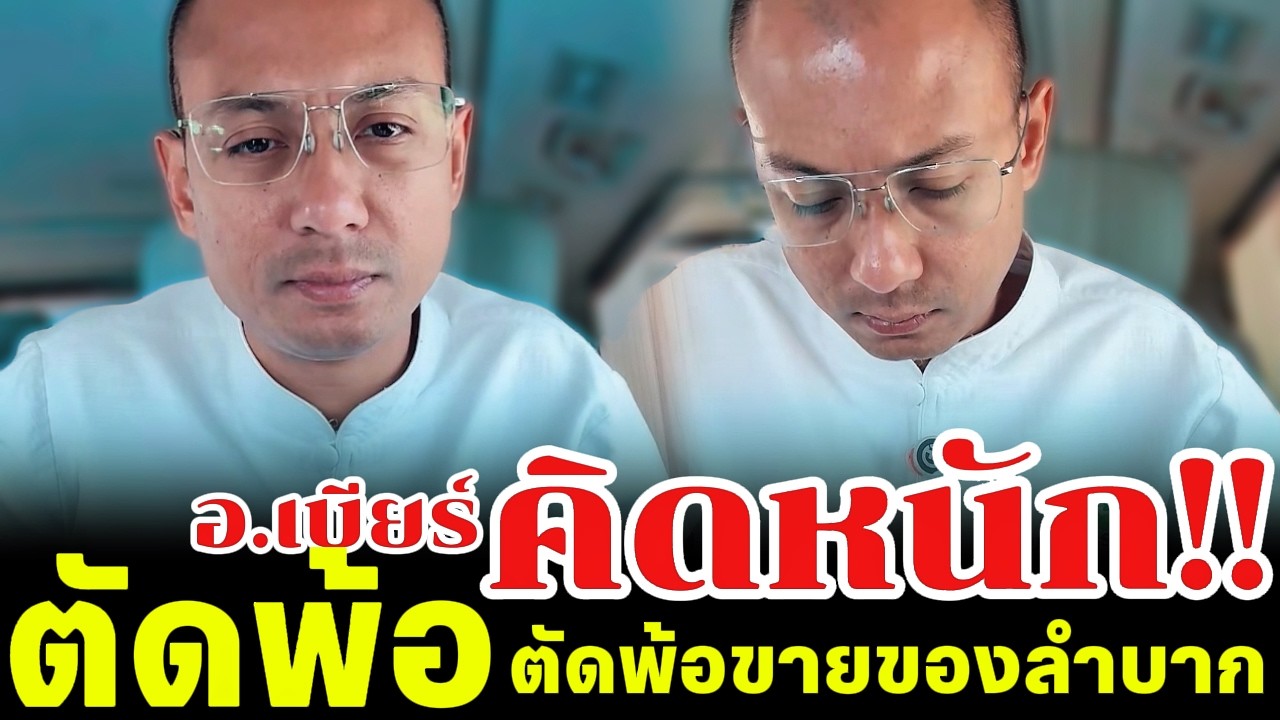 อ.เบียร์คิดหนัก!! ตัดพ้อขายของลำบาก ไม่ได้กำไรเลย