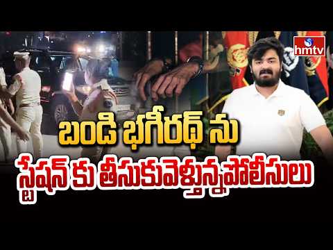 బండి భగీరథ్ ను స్టేషన్ కు తీసుకువెళ్తున్నపోలీసులు| Bandi Bhagirath POCSO Case | hmtv - HMTVNEWS