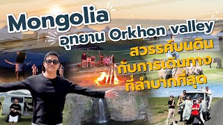 EP2. Orkhon valley ดินแดนสวรรค์ กับการเดินทางมหาโหด