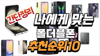 2024년 당신이 놓치지 말아야할  폴더블폰 추천순위 TOP10