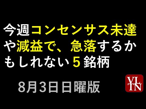 今週コンセンサス未達や減益で急落するかもしれない５銘柄。決算スケジュール。8月3日曜版～あす上がる株。最新の日本株情報。高配当株の株価やデイトレ情報も～
