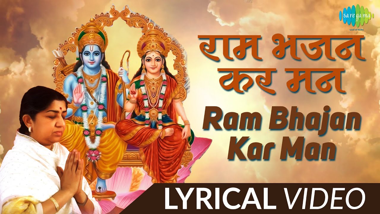  ShriRamBhajan  Ram Bhajan Kar Man  Lyrical Video  Lata Mangeshkar  Ram Shyam Gun Gaan