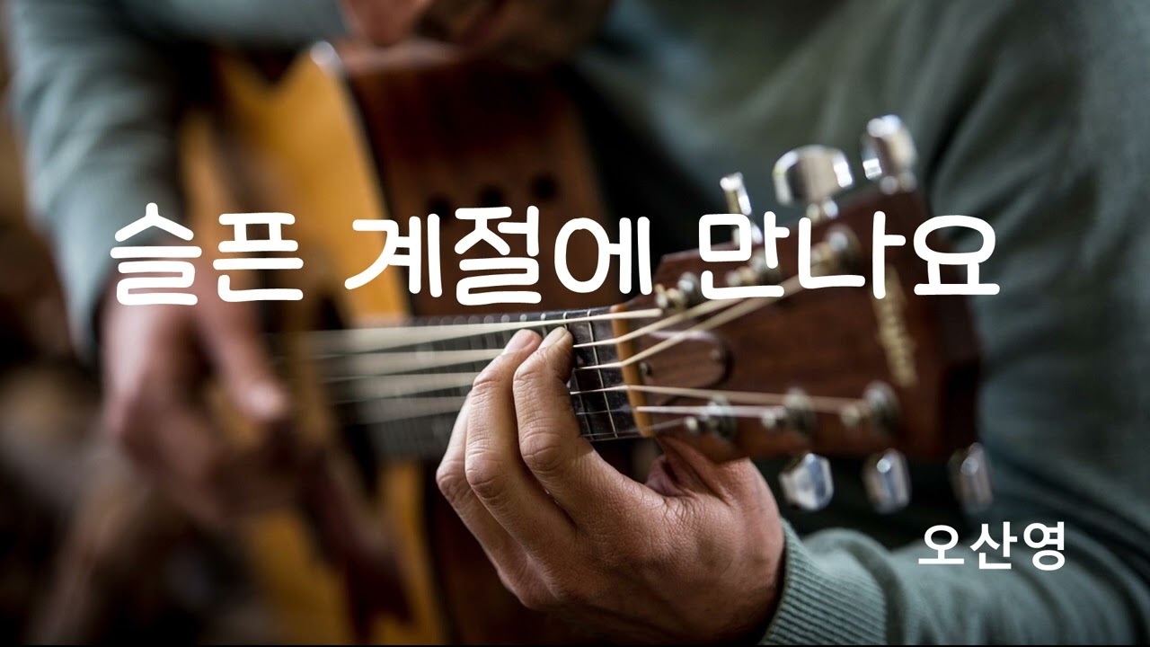 슬픈 계절에 만나요  오산영