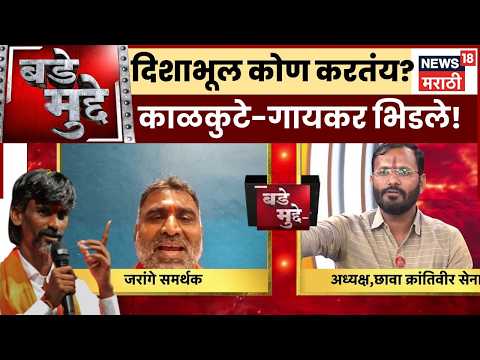 Bade Mudde | मनोज जरांगे पाटील यांची दिशाभूल कोण करतंय? | Maratha Reservation
