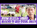 뭉쳐야 찬다4 26회: 이신기 선취골로 팀에 활력! ⚽