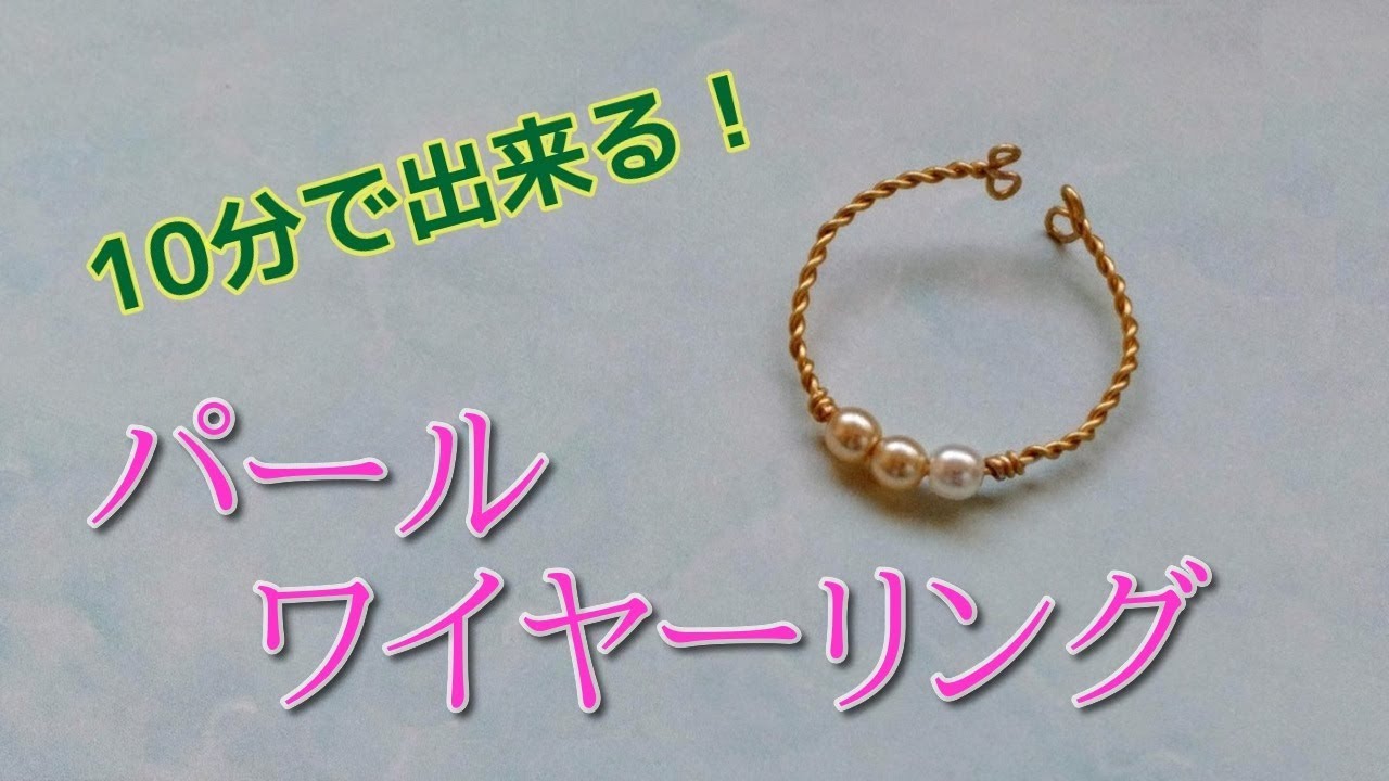【ワイヤーアクセサリー】10分で出来る簡単パールリング