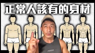 【楷教練】到底什麼才是正常人該有的身材這支影片告訴你