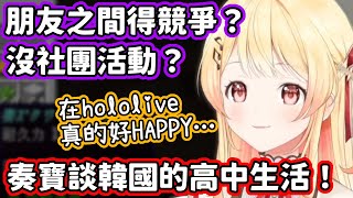 在韓國當高中生有多地獄？奏寶談過去的高中生活，感嘆待在hololive真的好HAPPY…【音乃瀬奏／hololive中文】