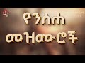 የንስሐ ዝማሬዎች ስብስብ Heyawzema