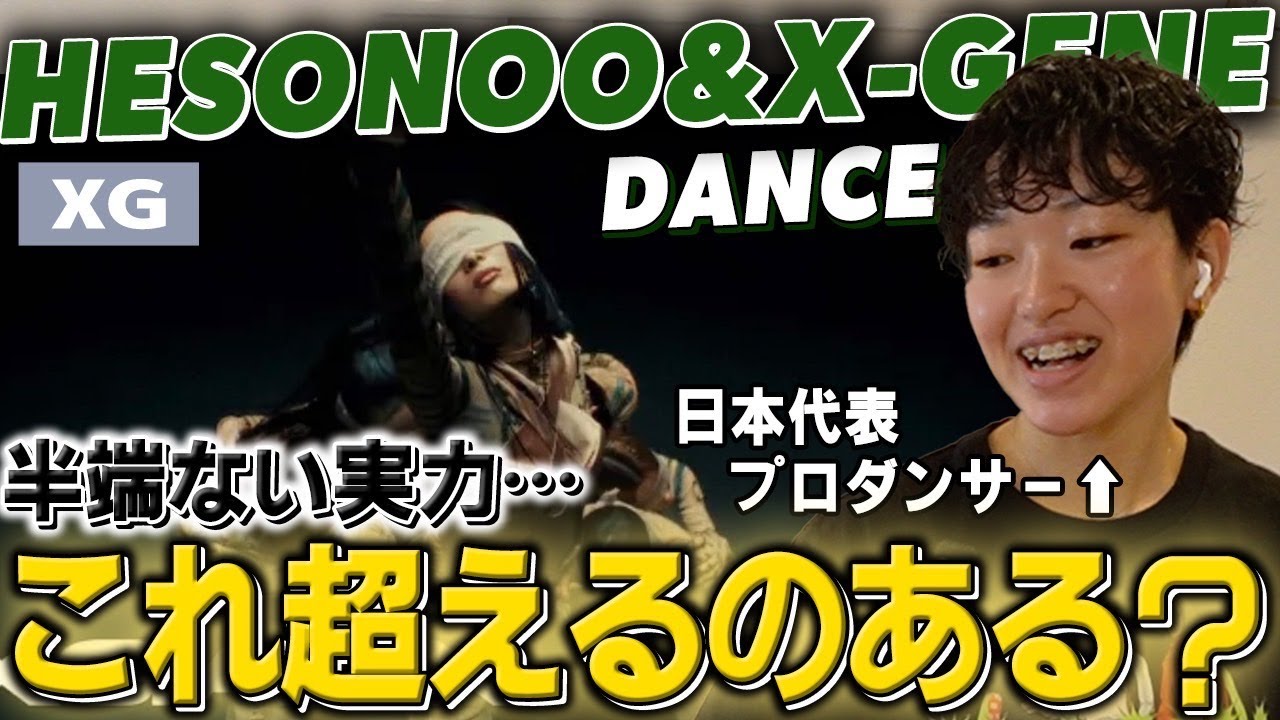 神回】世界4位プロがXG”HESONOO&X-GENE”のダンスをこれでもかって