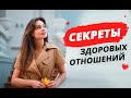 Секреты идеальных отношений. Как построить здоровые отношения